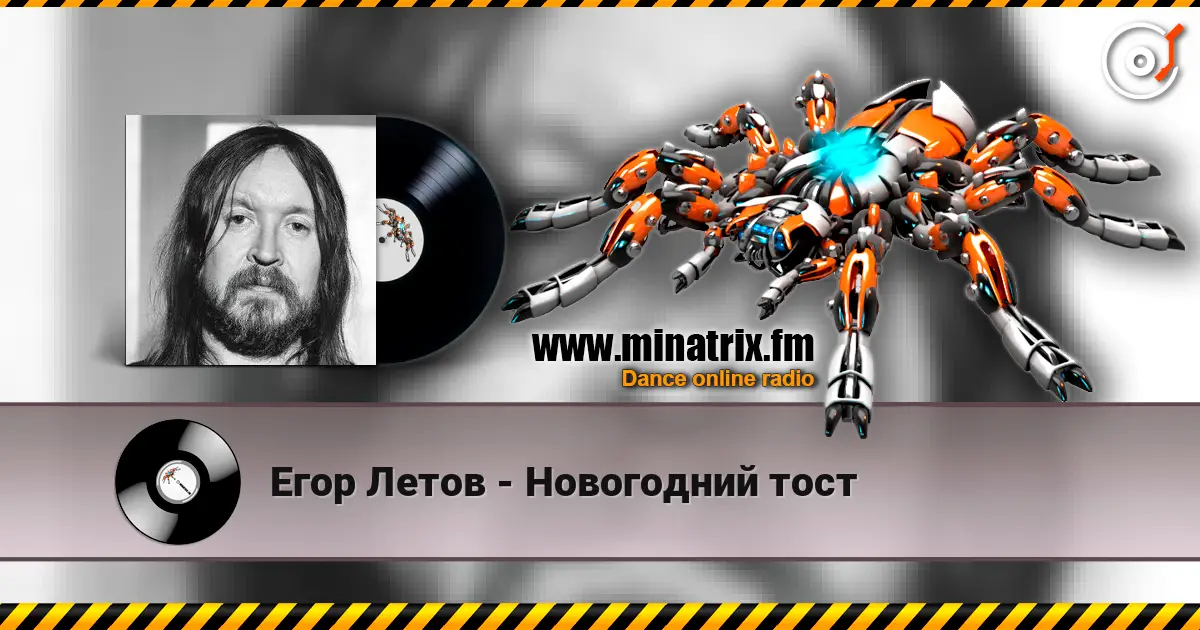 Егор Летов - Новогодний тост 高品质在线收听 | Minatrix.FM