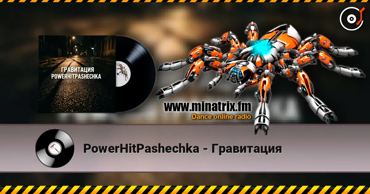 PowerHitPashechka - Гравитация 高品质在线收听 | Minatrix.FM