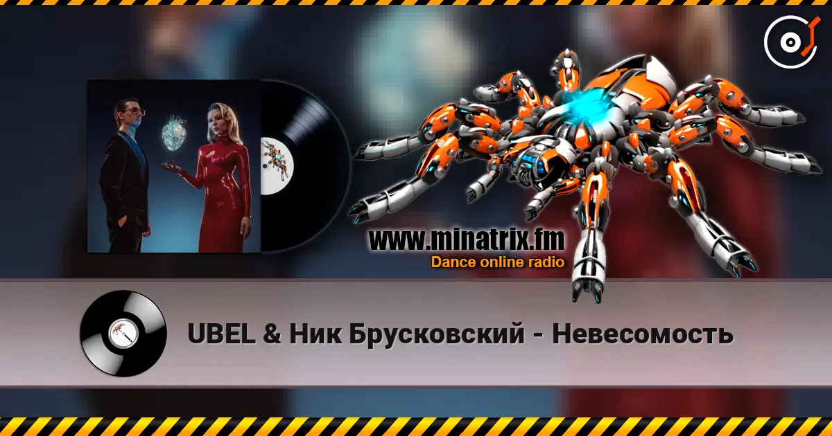 UBEL & Ник Брусковский - Невесомость 高品质在线收听 | Minatrix.FM