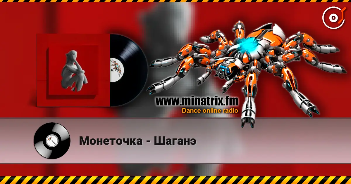 Монеточка - Шаганэ 高品质在线收听 | Minatrix.FM