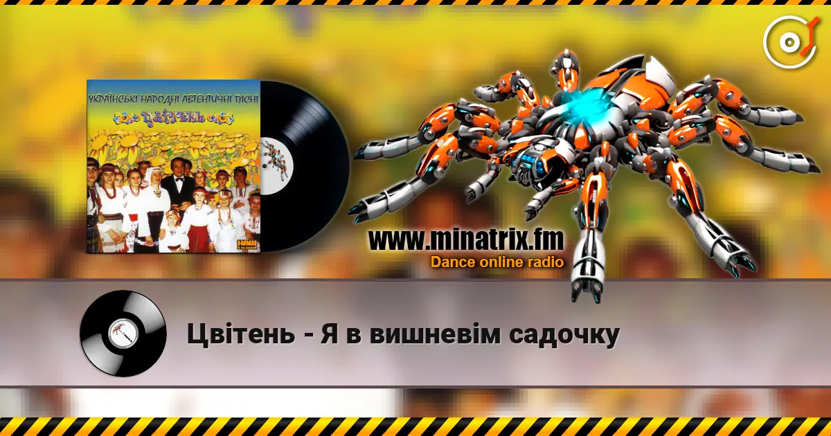 Цвітень - Я в вишневiм садочку 高品质在线收听 | Minatrix.FM