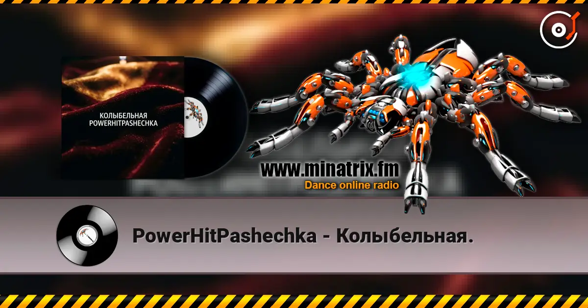 PowerHitPashechka - Колыбельная. 高品质在线收听 | Minatrix.FM
