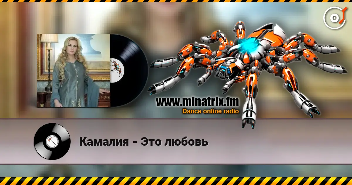 Камалия - Это любовь 高品质在线收听 | Minatrix.FM