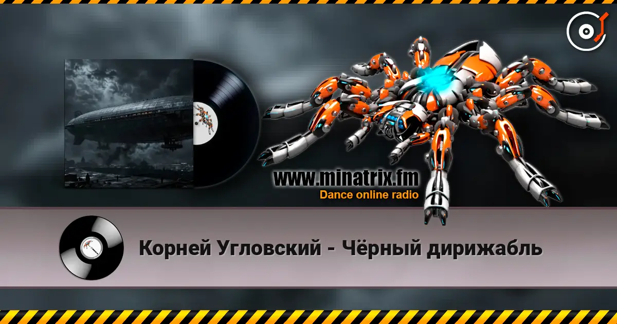 Корней Угловский - Чёрный дирижабль 高品质在线收听 | Minatrix.FM