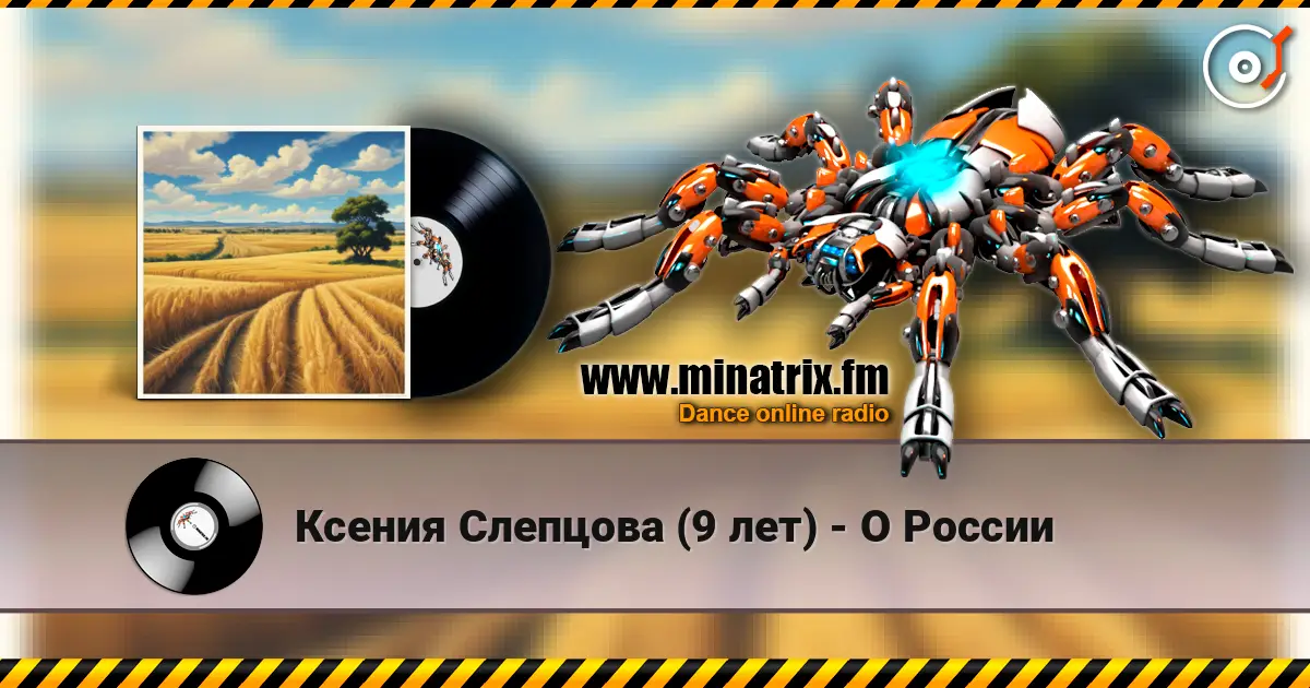 Ксения Слепцова (9 лет) - О России 高品质在线收听 | Minatrix.FM