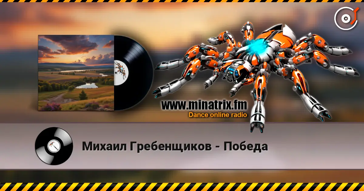Михаил Гребенщиков - Победа 高品质在线收听 | Minatrix.FM