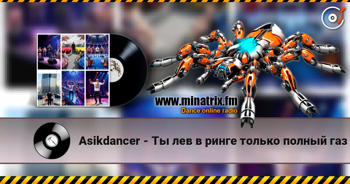 Asikdancer - Ты лев в ринге только полный газ 高品质在线收听 | Minatrix.FM