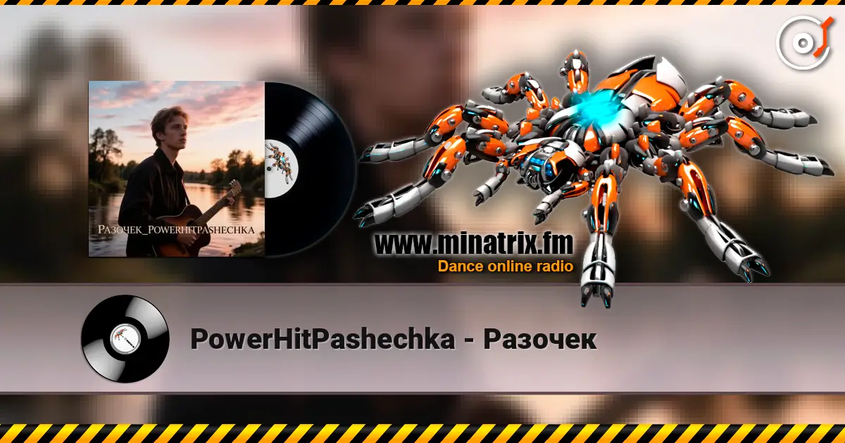 PowerHitPashechka - Разочек 高品质在线收听 | Minatrix.FM
