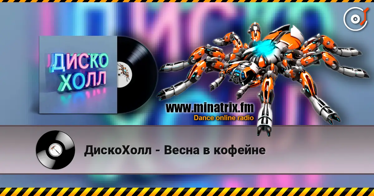 ДискоХолл - Весна в кофейне 高品质在线收听 | Minatrix.FM