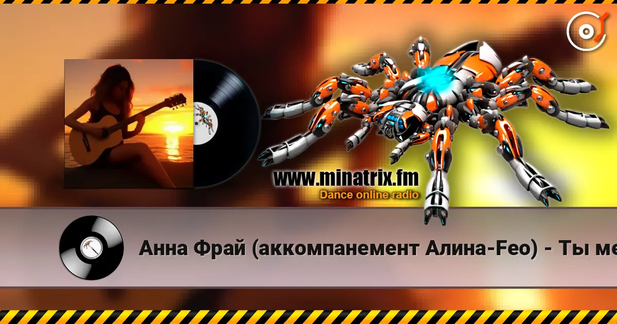 Анна Фрай (аккомпанемент Алина-Feo) - Ты меня рисовал 高品质在线收听 | Minatrix.FM