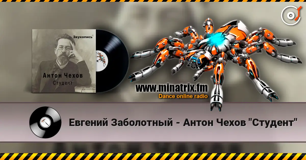 Евгений Заболотный - Антон Чехов "Студент" 高品质在线收听 | Minatrix.FM