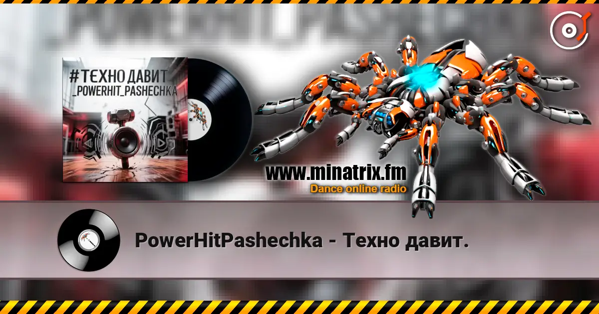PowerHitPashechka - Техно давит. 高品质在线收听 | Minatrix.FM