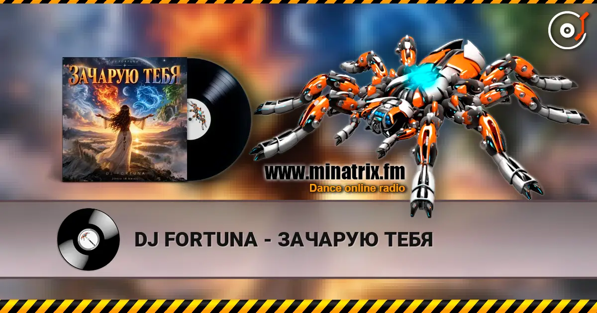DJ FORTUNA - ЗАЧАРУЮ ТЕБЯ 高品质在线收听 | Minatrix.FM