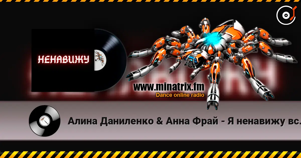 Алина Даниленко & Анна Фрай - Я ненавижу всех сейчас 高品质在线收听 | Minatrix.FM