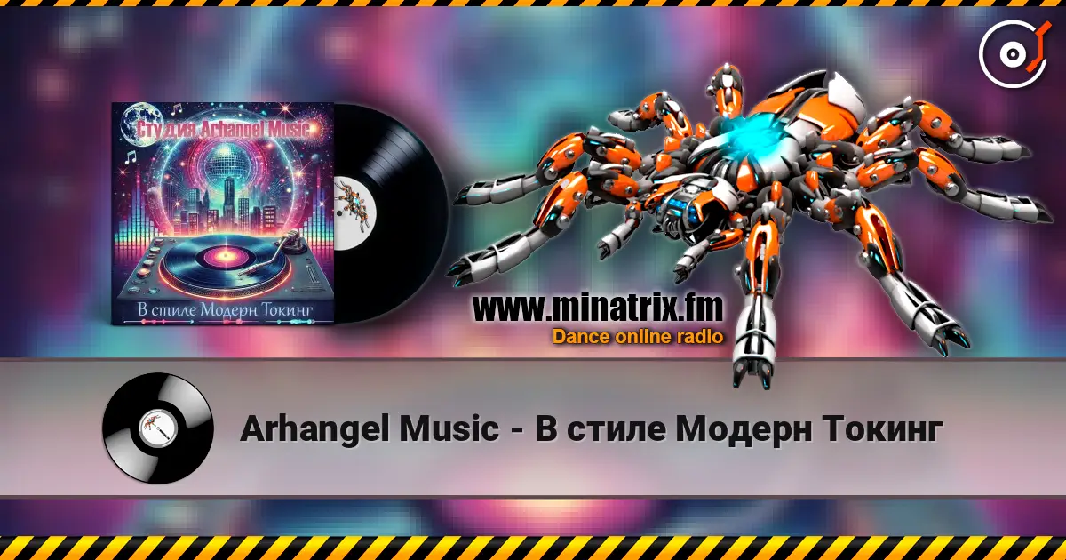 Arhangel Music - В стиле Модерн Токинг 高品质在线收听 | Minatrix.FM