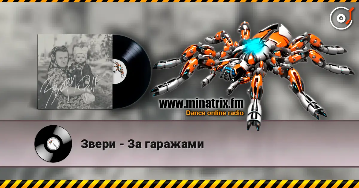 Звери - За гаражами 高品质在线收听 | Minatrix.FM
