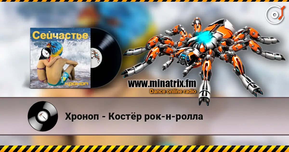 Хроноп - Костёр рок-н-ролла 高品质在线收听 | Minatrix.FM