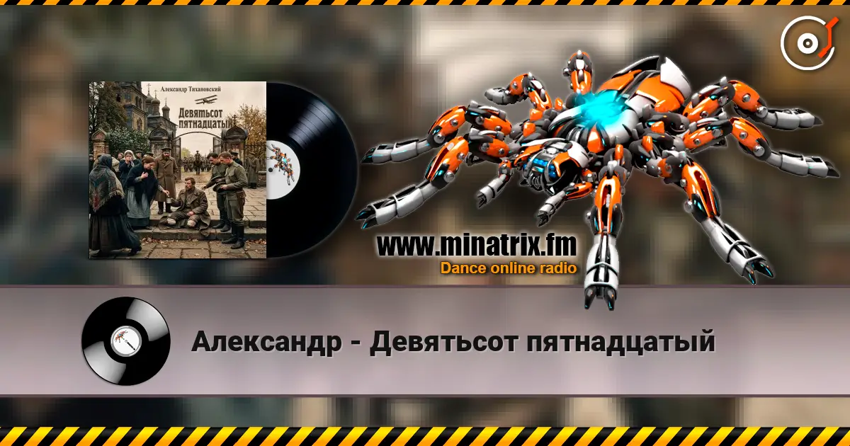 Александр - Девятьсот пятнадцатый 高品质在线收听 | Minatrix.FM