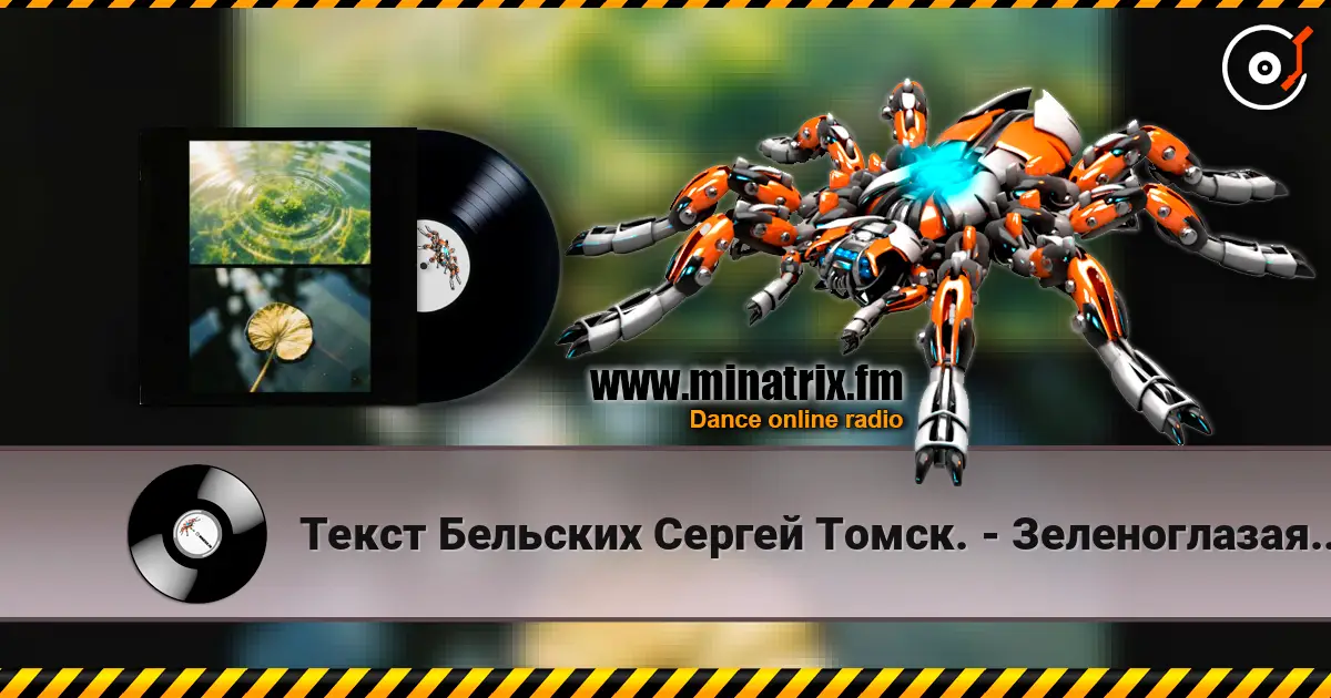 Текст Бельских Сергей Томск. - Зеленоглазая шалунья. 高品质在线收听 | Minatrix.FM