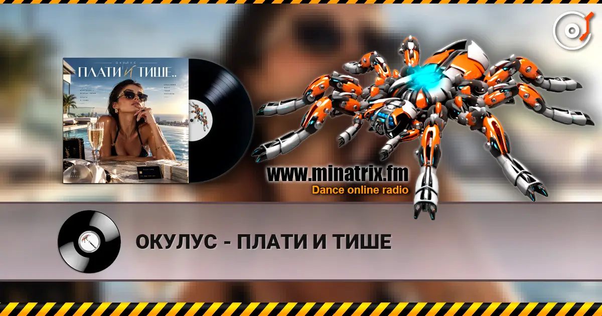 ОКУЛУС - ПЛАТИ И ТИШЕ 高品质在线收听 | Minatrix.FM