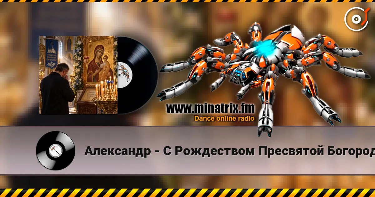 Александр - С Рождеством Пресвятой Богородицы! 高品质在线收听 | Minatrix.FM