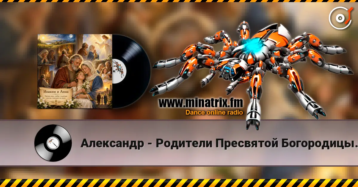 Александр - Родители Пресвятой Богородицы. 高品质在线收听 | Minatrix.FM