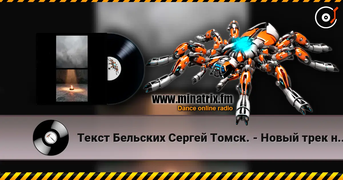 Текст Бельских Сергей Томск. - Новый трек новый бит. 高品质在线收听 | Minatrix.FM