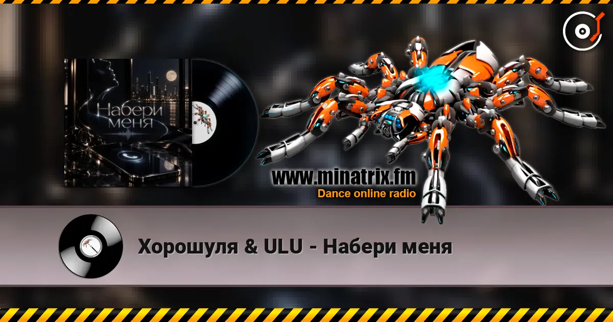 Хорошуля & ULU - Набери меня 高品质在线收听 | Minatrix.FM