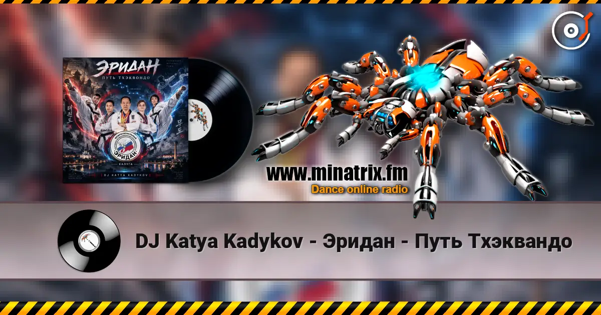 DJ Katya Kadykov - Эридан - Путь Тхэквандо 高品质在线收听 | Minatrix.FM