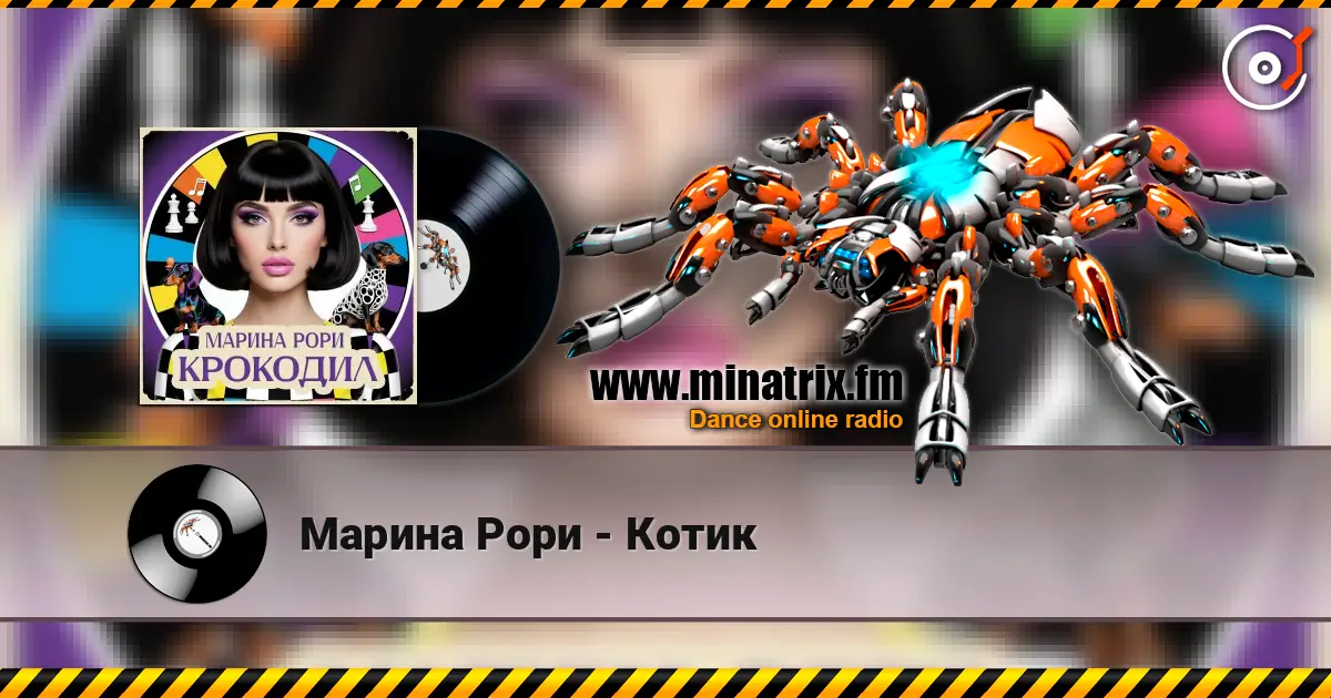 Марина Рори - Котик 高品质在线收听 | Minatrix.FM