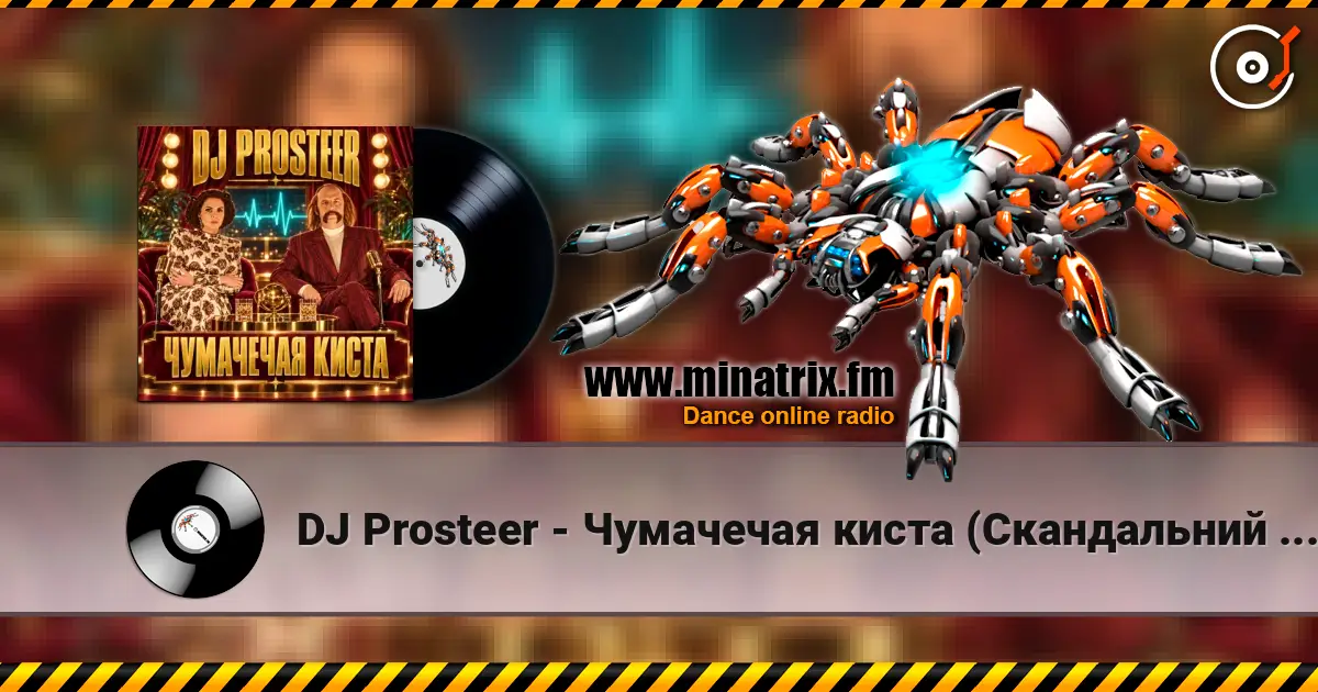 DJ Prosteer - Чумачечая киста (Скандальний VIP Mix) 高品质在线收听 | Minatrix.FM