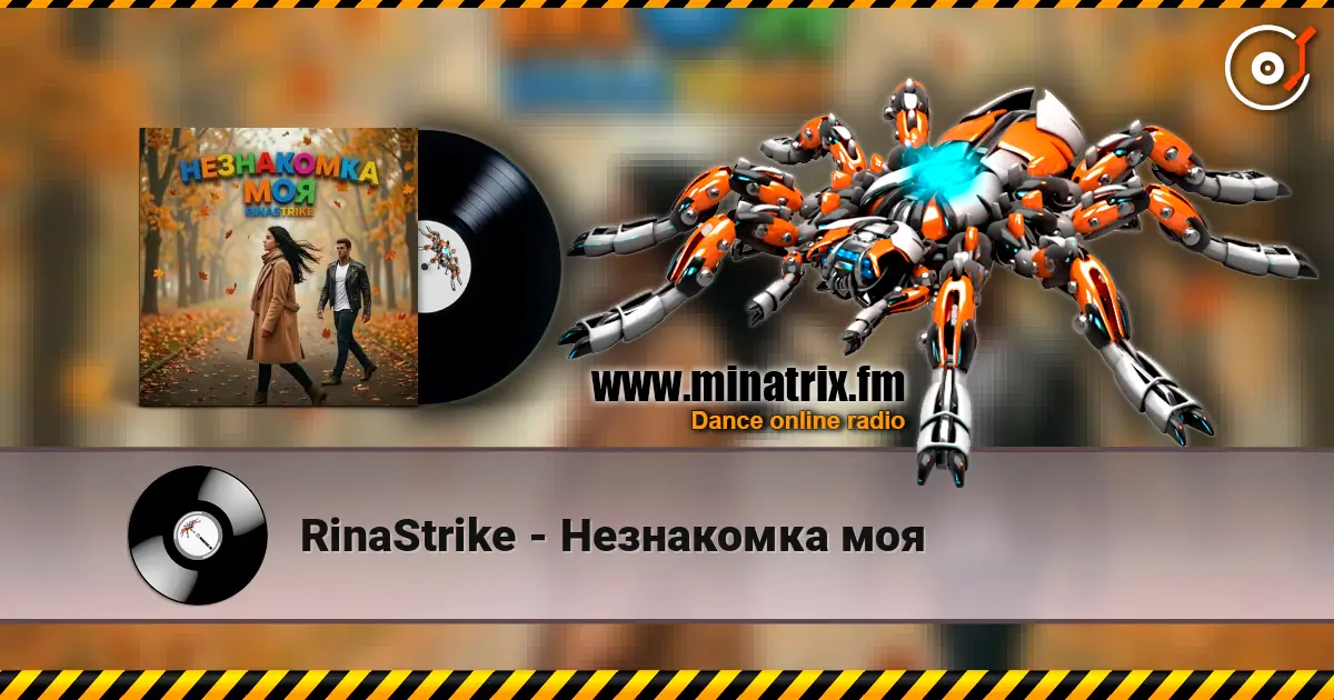 RinaStrike - Незнакомка моя 高品质在线收听 | Minatrix.FM