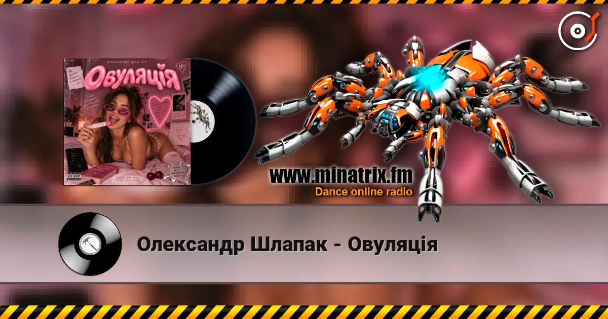Олександр Шлапак - Овуляція 高品质在线收听 | Minatrix.FM