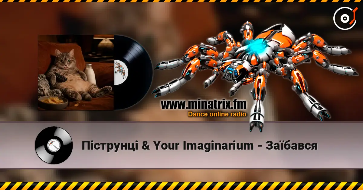 Піструнці & Your Imaginarium - Заїбався 高品质在线收听 | Minatrix.FM