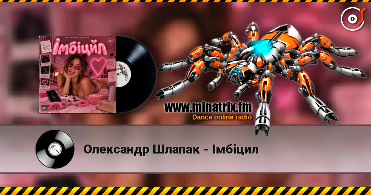Олександр Шлапак - Імбіцил 高品质在线收听 | Minatrix.FM