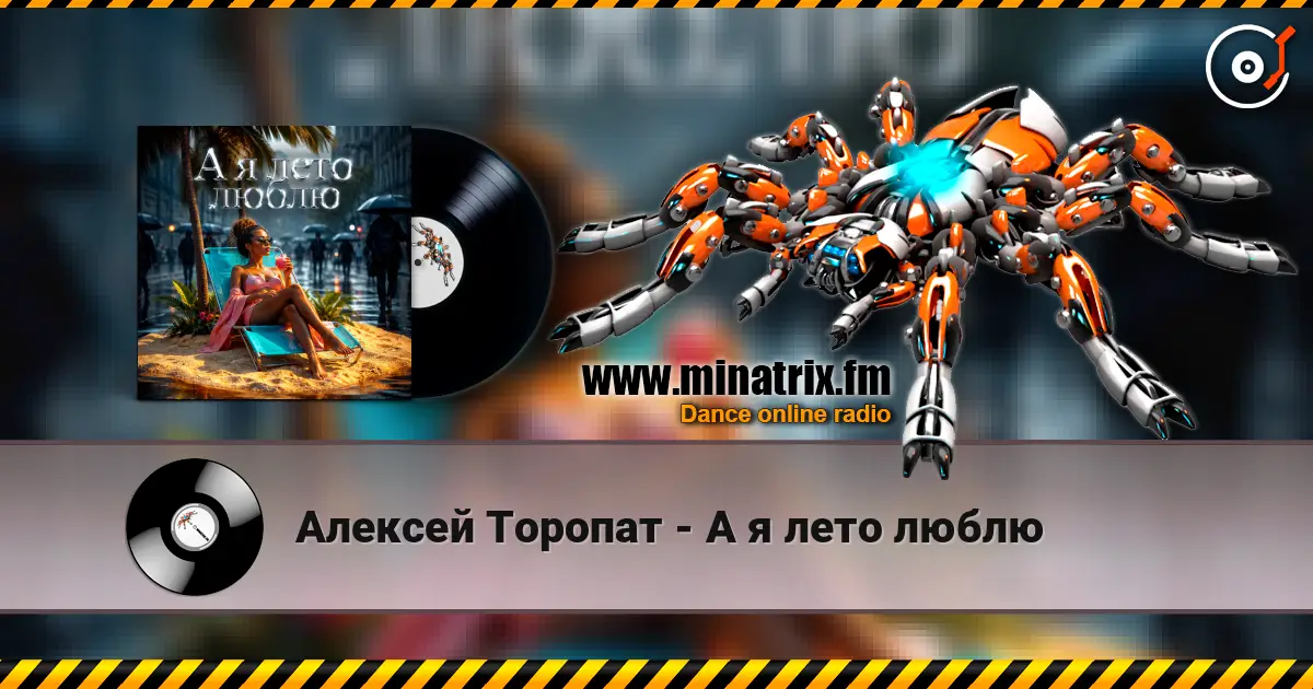 Алексей Торопат - А я лето люблю 高品质在线收听 | Minatrix.FM