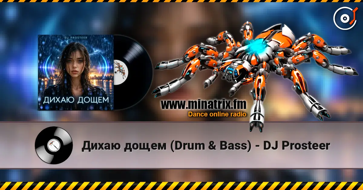 Дихаю дощем (Drum & Bass) - DJ Prosteer 高品质在线收听 | Minatrix.FM