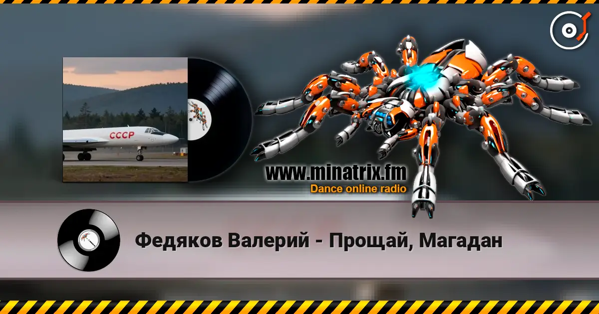 Федяков Валерий - Прощай, Магадан 高品质在线收听 | Minatrix.FM