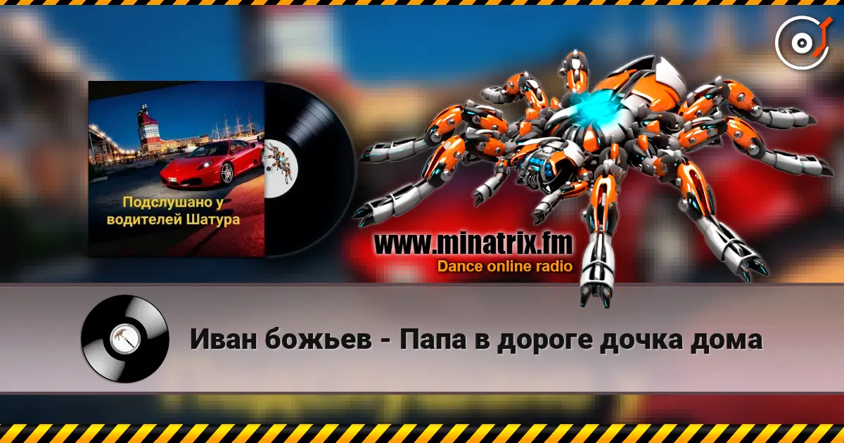 Иван божьев - Папа в дороге дочка дома 高品质在线收听 | Minatrix.FM