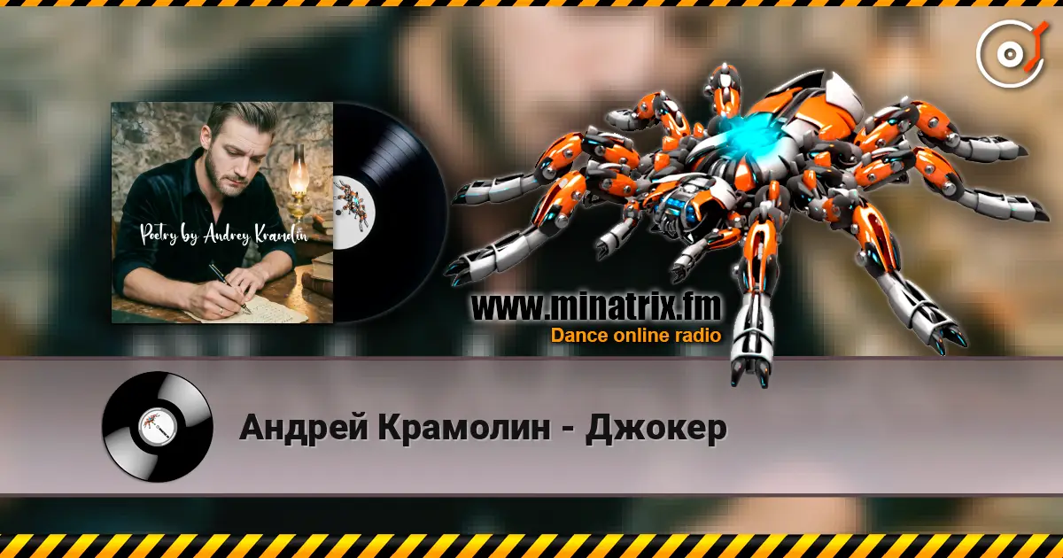 Андрей Крамолин - Джокер 高品质在线收听 | Minatrix.FM