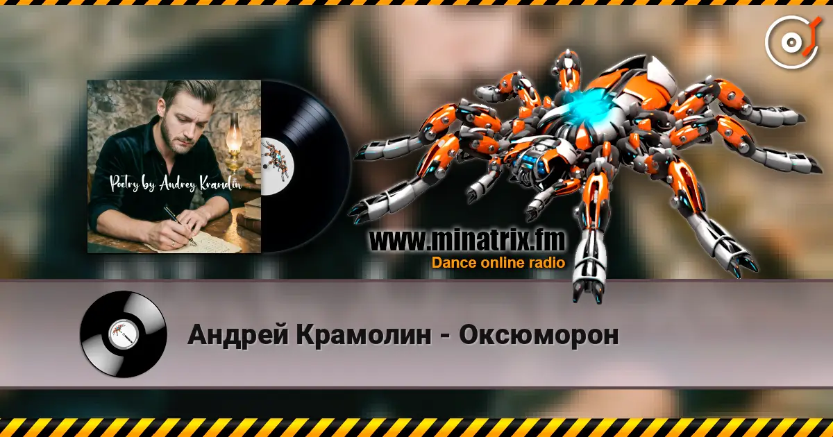 Андрей Крамолин - Оксюморон 高品质在线收听 | Minatrix.FM