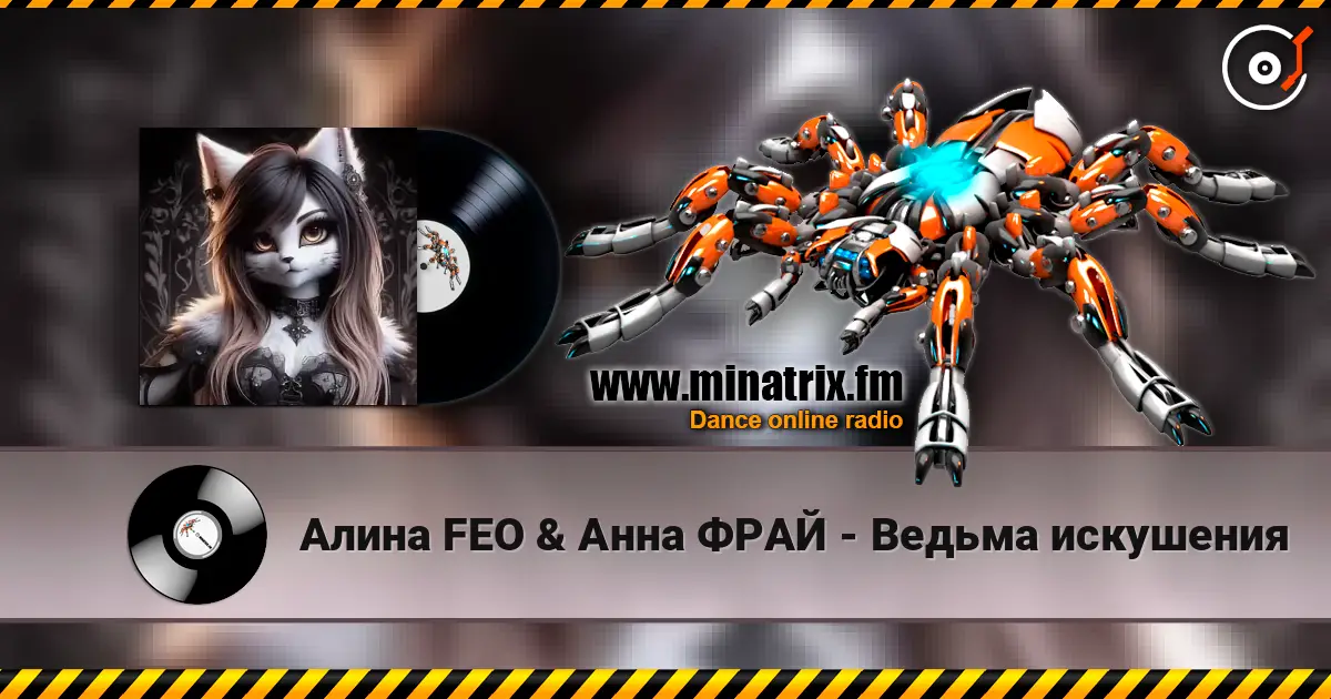 Алина FEO & Анна ФРАЙ - Ведьма искушения 高品质在线收听 | Minatrix.FM