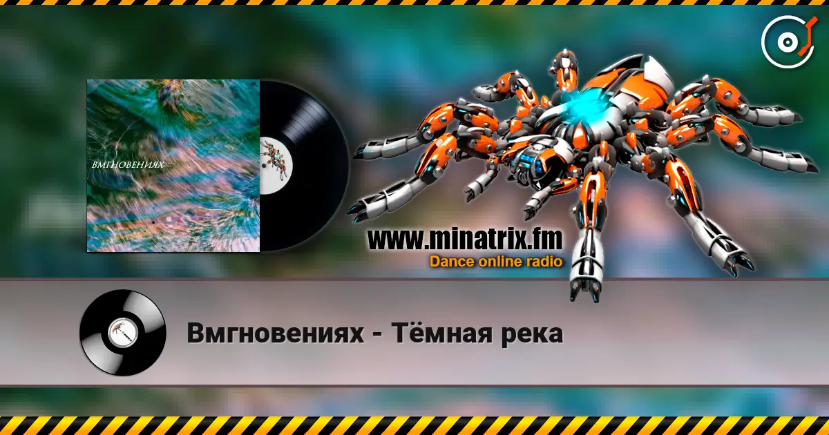 Вмгновениях - Тёмная река 高品质在线收听 | Minatrix.FM