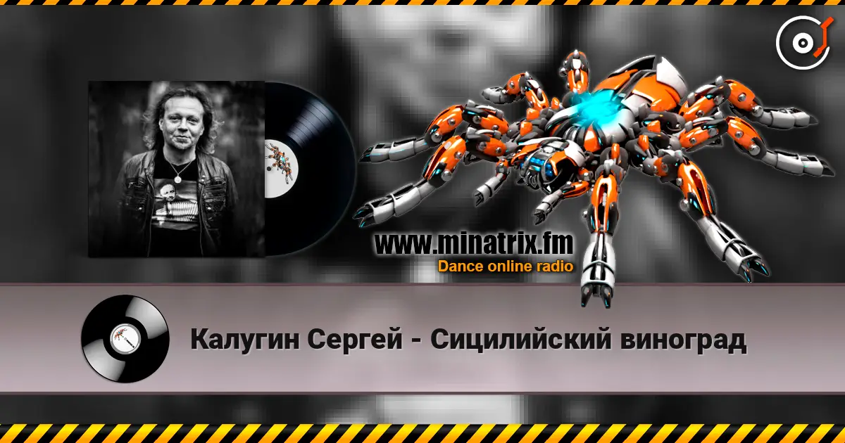 Калугин Сергей - Сицилийский виноград 高品质在线收听 | Minatrix.FM