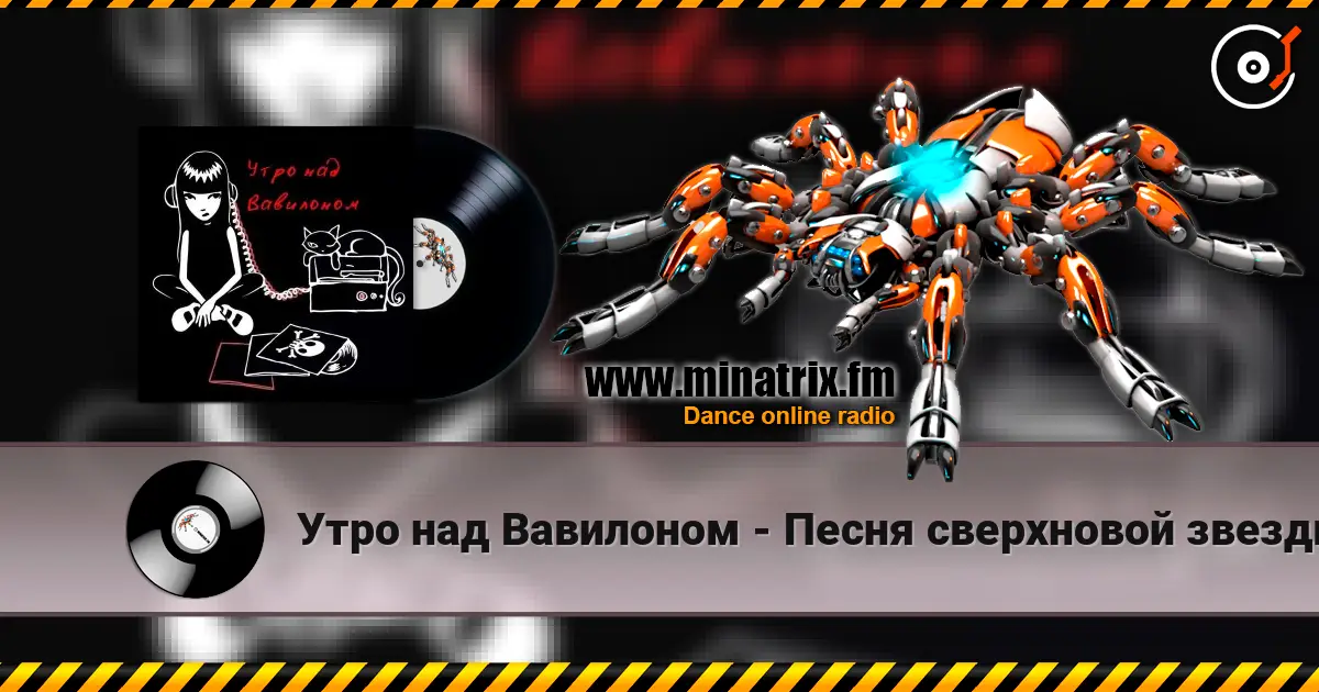 Утро над Вавилоном - Песня сверхновой звезды 高品质在线收听 | Minatrix.FM
