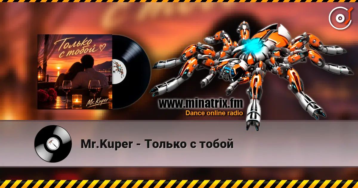 Mr.Kuper - Только с тобой 高品质在线收听 | Minatrix.FM