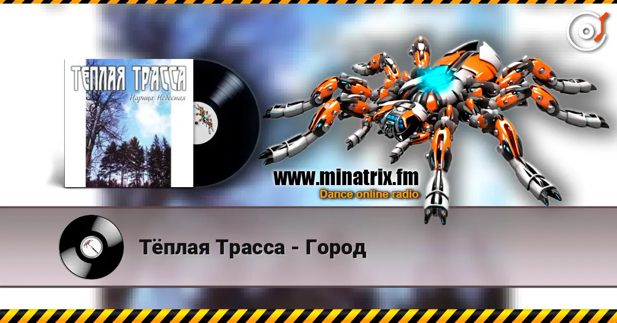 Тёплая Трасса - Город 高品质在线收听 | Minatrix.FM