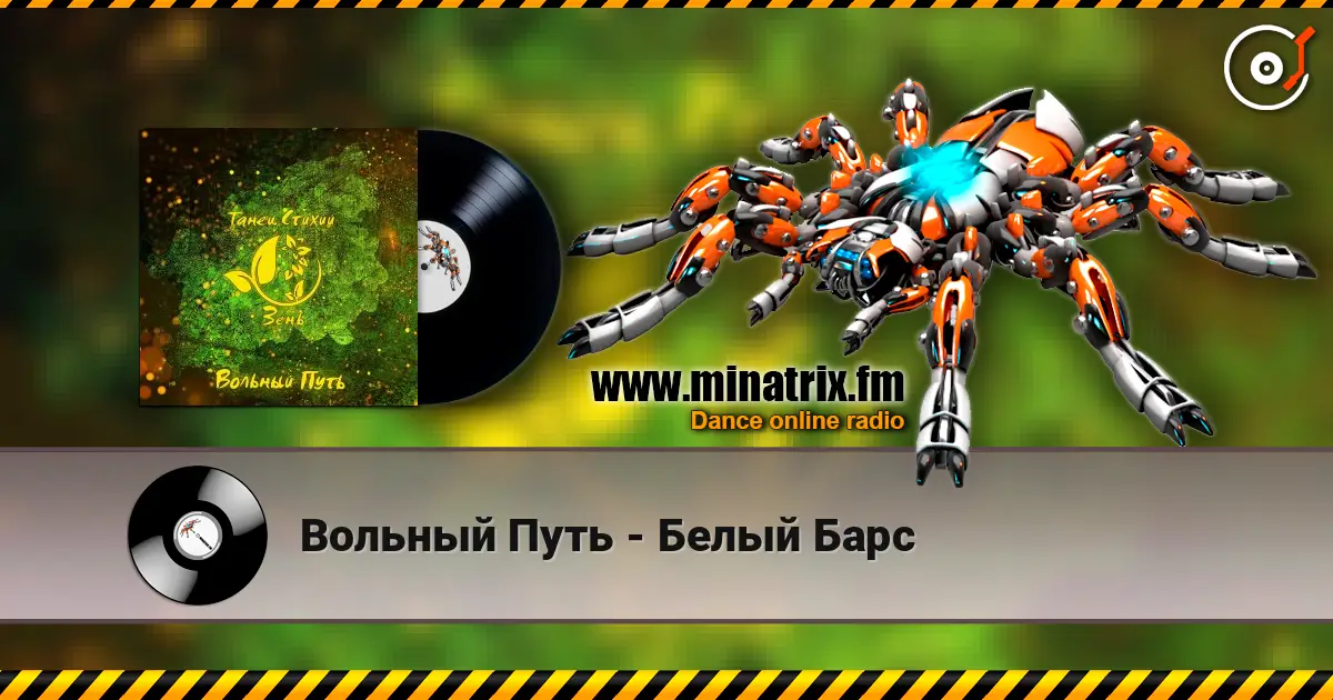 Вольный Путь - Белый Барс 高品质在线收听 | Minatrix.FM