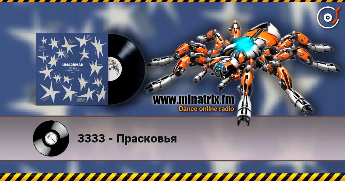 3333 - Прасковья 高品质在线收听 | Minatrix.FM