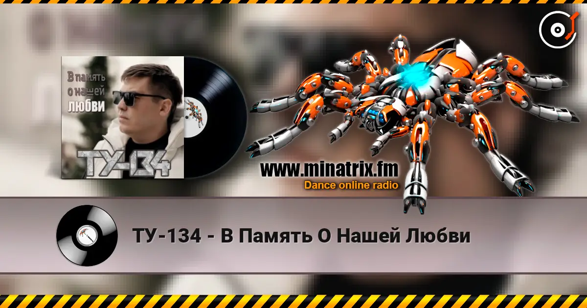 ТУ-134 - В Память О Нашей Любви 高品质在线收听 | Minatrix.FM
